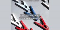 как справляться с перфекционизмом1 - БГТУ Военмех им. Д.Ф. Устинова