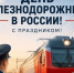Поздравление Губернатора А.А.Авдеева с Днём железнодорожника, который в 2026 году отмечается 2 августа - Администрация области