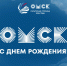 С Днём рождения, Омск! - СибАДИ