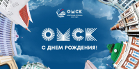 С Днём рождения, Омск! - СибАДИ