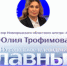 Заместитель директора ГОАУ «Новгородский областной центр «Семья» Юлия Трофимова выступила в «Главном эфире» - Правительство Новгородской области