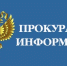 В прокуратуре Юсьвинского района пройдут "Прямые линии" - Юсьвинский район