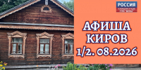 Мероприятия в Кирове 1 и 2 августа: афиша - ГТРК Вятка