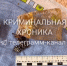 Украл золото, чтобы порадовать туристок! В Избербаше задержали 15-летнего подростка - РГВК
