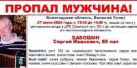 В Великом Устюге пропал пожилой мужчина - Cher-Poisk.Ru