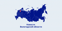 мт вологодская область.png - ИА Медиа Ток