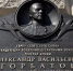 В Москве появилась мемориальная доска генералу армии Александру Васильевичу Горбатову - Департамент культурного наследия