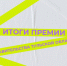 Итоги конкурса по предоставлению премий Правительства Тульской области для поддержки талантливой и социально активной молодежи 2026 - Министерство молодежной политики