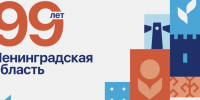 99-ю годовщина со дня образования Ленинградской области - Комитет по охране, контролю и регулированию использования объектов животного мира
