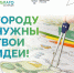 Стартует новый сезон конкурса «Благоустрой!» - Министерство строительства