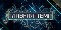 «Главная тема» с Алексеем Шемякиным от 31 июля 2026 г. - ГТРК Поморье