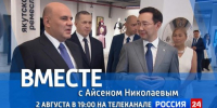 2 августа в 19:00 смотрите программу "ВМЕСТЕ с Айсеном Николаевым" на телеканале "Россия 24" - ГТРК Саха