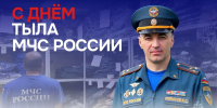 Невидимый фронт: День материально-технического обеспечения МЧС России - МЧС России