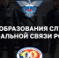 Поздравление с Днем образования Службы специальной связи России - Избирательная комиссия