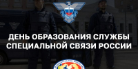 Поздравление с Днем образования Службы специальной связи России - Избирательная комиссия