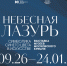 Афиша выставки «Небесная лазурь», посвящённой символике синего цвета в искусстве. Это совместный проект Музеев Московского Кремля при поддержке Министерства культуры Челябинской области; площадкой выступает Государственный исторический музей Южного Урала, Изображение. - U74.Ru
