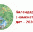 Календарь знаменательных дат 2026. Август - ЦБС г. Березовский