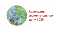 Календарь знаменательных дат 2026. Август - ЦБС г. Березовский