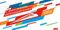 С Днем железнодорожника! Обращение руководства и профсоюза Тайшетского региона к коллегам и ветеранам - ИА Тайшет24