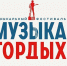 Три приморских песни вошли в ТОП-100 международного конкурса «Музыка Гордых» - Администрация Приморского края