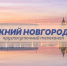 Программа передач телеканала “Нижний Новгород 24” на 1 августа - ГТРК Нижний Новгород