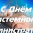 С Днем системного администратора. - Колосовский муниципальный район
