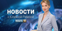Выпуск новостей «Область 45» с Юлианой Рябиной от 31.07.2026 - Область 45