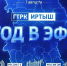71 год в эфире: ГТРК «Иртыш» отмечает день рождения! - ГТРК Иртыш