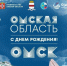 Первые лица города поздравили омичей с праздником. - Администрация города