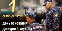 1 августа свой профессиональный праздник отмечают военнослужащие и сотрудники дежурной службы Росгвардии - Росгвардия