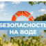 Меры безопасности по воде - Кигинский район