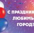 С днем города! - Администрация МР