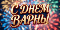 Уважаемые жители Варненского округа! - Советское село