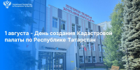 С Днем создания Кадастровой палаты по Республике Татарстан! - Росреестр