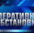 Оперативная информация за 31 июля - МЧС России