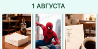 День праздников, которых никто не ожидает: 1 августа - 168.Ru