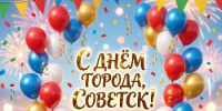 Поздравление главы Советского района В.П. Ошуева С Днём города! - Администрация Советского района