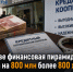 «Пузырь лопнул, а деньги уже вывели»: финансовая пирамида обманула жителей Донского и соседних регионов почти на миллиард рублей - Bloknot-Rostov.Ru