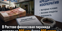 «Пузырь лопнул, а деньги уже вывели»: финансовая пирамида обманула жителей Донского и соседних регионов почти на миллиард рублей - Bloknot-Rostov.Ru