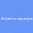 ВНИМАНИЕ! Аномальная жара. - Городской округ Заринск