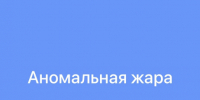 ВНИМАНИЕ! Аномальная жара. - Городской округ Заринск