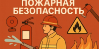 Пожарная безопасность: ваша внимательность спасает жизни - Аскинский район