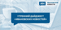 Утренний дайджест: ДТП с автобусом, перекрытие улицы Калинина и срок за поджог мотоцикла - Сетевое издание Ивановские новости