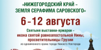 В Нижнем Новгороде пройдет православная выставка-ярмарка «Нижегородский край — земля Серафима Саровского» - Правительство Нижегородской области