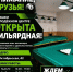 В Молодежном центре открылась бильярдная - Газета Степная нива