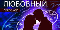 Любовный гороскоп: Львам советуют искать хорошее, а Весы захотят сделать любимого счастливее - Newsler.Ru