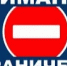 ВНИМАНИЕ! Прекращение движения транспорта! - Асекеевский район