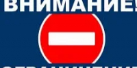 Временное ограничение движения. - Асекеевский район