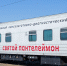 Более 1 тысячи забайкальцев получили помощь в медпоезде «Святой Пантелеймон» - Забайкальский рабочий