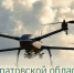 Над Саратовской областью сбили БПЛА - Балаковские вести